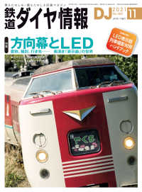 鉄道ダイヤ情報<br> 鉄道ダイヤ情報2021年11月号