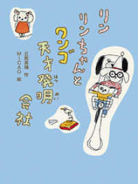 リンリンちゃんとワンゴ天才発明会社 新・童話の海