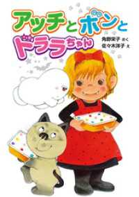 ポプラ社の新・小さな童話<br> アッチとボンとドララちゃん