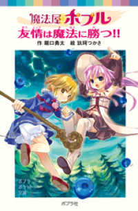 魔法屋ポプル　友情は魔法に勝つ！！ ポプラポケット文庫