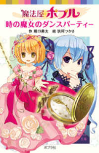 ポプラポケット文庫<br> 魔法屋ポプル　時の魔女のダンスパーティー
