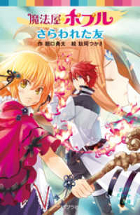 魔法屋ポプル　さらわれた友 ポプラポケット文庫