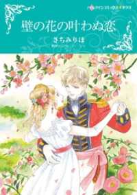 ハーレクインコミックス<br> 壁の花の叶わぬ恋【分冊】 2巻