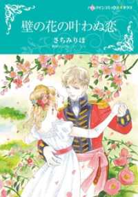 壁の花の叶わぬ恋【分冊】 2巻 ハーレクインコミックス