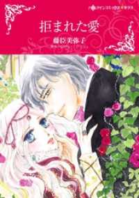 拒まれた愛【分冊】 2巻 ハーレクインコミックス