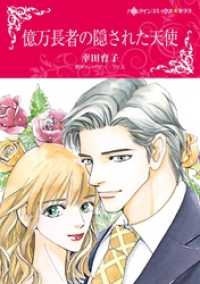 ハーレクインコミックス<br> 億万長者の隠された天使【分冊】 11巻