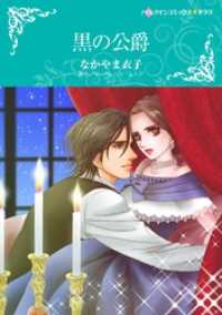 ハーレクインコミックス<br> 黒の公爵【分冊】 4巻