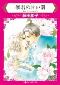 暴君の甘い罰【分冊】 12巻 ハーレクインコミックス