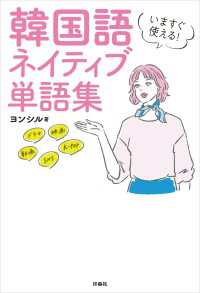 いますぐ使える！韓国語 ネイティブ単語集