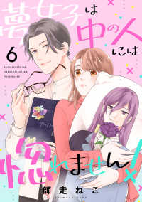 夢女子は中の人には惚れません！（６） ボル恋comic
