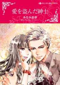 愛を盗んだ紳士【分冊】 1巻 ハーレクインコミックス