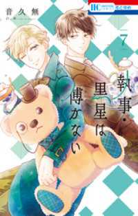 執事・黒星は傅かない【電子限定おまけ付き】　7巻 花とゆめコミックス