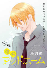 花ゆめAi　婚前アットホーム　story16 花ゆめAi