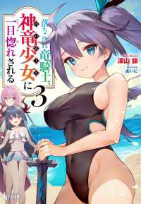 ヒーロー文庫<br> 落ちこぼれ竜騎士、神竜少女（バハムート）に一目惚れされる　３