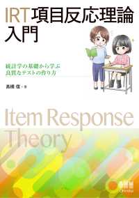 IRT 項目反応理論入門 ―統計学の基礎から学ぶ良質なテストの作り方―