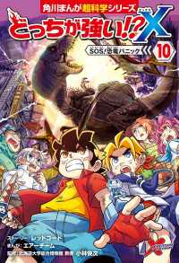 どっちが強い!?X（１０）　SOS！恐竜パニック 角川まんが科学シリーズ