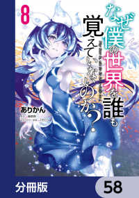 MFコミックス　アライブシリーズ<br> なぜ僕の世界を誰も覚えていないのか？【分冊版】　58