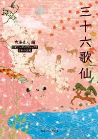 三十六歌仙　ビギナーズ・クラシックス　日本の古典 角川ソフィア文庫