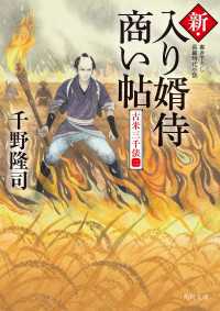 新・入り婿侍商い帖　古米三千俵（二） 角川文庫