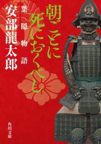 朝ごとに死におくべし　葉隠物語 角川文庫