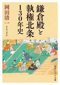 鎌倉殿と執権北条130年史 角川ソフィア文庫
