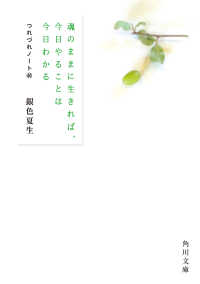 角川文庫<br> 魂のままに生きれば、今日やることは今日わかる　つれづれノート(40)