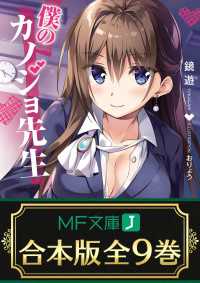 MF文庫J<br> 【合本版】僕のカノジョ先生　全９巻