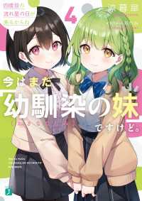 今はまだ「幼馴染の妹」ですけど。４　四度目の流れ星の日が来るからね【電子特典付き】 MF文庫J