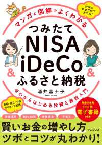 マンガと図解でよくわかる つみたてNISA＆iDeCo＆ふるさと納税 ゼロからはじめる投資と節税入門