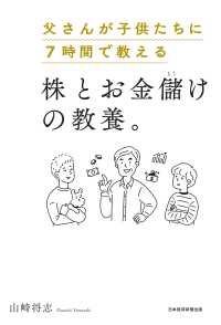 父さんが子供たちに7時間で教える株とお金儲けの教養。 日本経済新聞出版