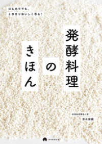 はじめてでも、とびきりおいしくなる！　発酵料理のきほん