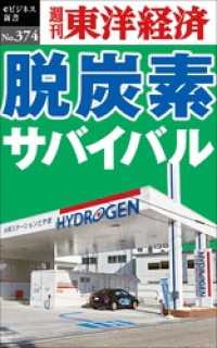 脱炭素サバイバル―週刊東洋経済ｅビジネス新書Ｎo.374 週刊東洋経済eビジネス新書