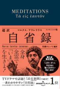 超訳 自省録 よりよく生きる エッセンシャル版