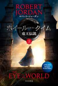 ホイール・オブ・タイム　竜王伝説　上 ハヤカワ文庫FT