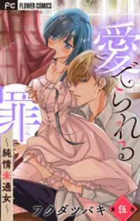 フラワーコミックス<br> 愛でられる罪～純情未通女～【マイクロ】（５）