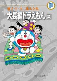 大長編ドラえもん（２） てんとう虫コミックススペシャル