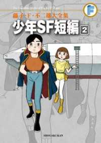 少年SF短編（２） / 藤子・Ｆ・不二雄【著】 ＜電子版＞ - 紀伊國屋