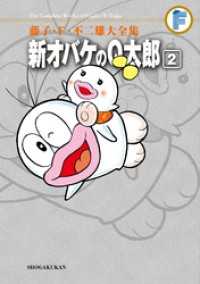 新オバケのQ太郎（２） てんとう虫コミックススペシャル