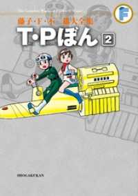 T・Pぼん（２） てんとう虫コミックススペシャル