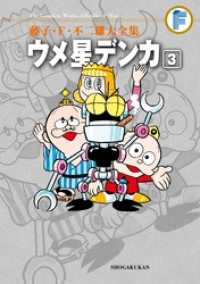 ウメ星デンカ（３） てんとう虫コミックススペシャル