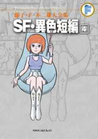 SF・異色短編（４） てんとう虫コミックススペシャル