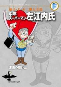 てんとう虫コミックススペシャル<br> 中年スーパーマン左江内氏/未来の想い出