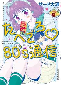 たべごろ　80's通信 思い出食堂コミックス