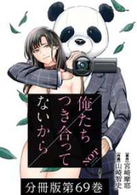 俺たちつき合ってないから 分冊版 69巻
