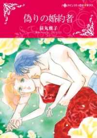 ハーレクインコミックス<br> 偽りの婚約者【分冊】 2巻