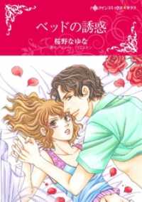 ベッドの誘惑【分冊】 6巻 ハーレクインコミックス