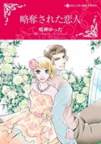 ハーレクインコミックス<br> 略奪された恋人【分冊】 9巻