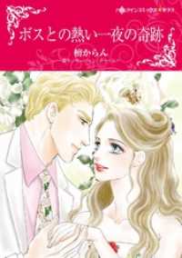 ハーレクインコミックス<br> ボスとの熱い一夜の奇跡【分冊】 8巻