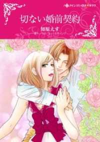 切ない婚前契約【分冊】 6巻 ハーレクインコミックス