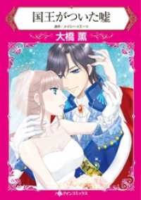 ハーレクインコミックス<br> 国王がついた嘘【分冊】 4巻